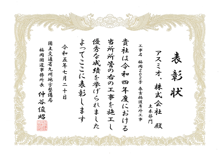 令和5年度 福岡国道事務所国土交通行政功労者の優良施工業者（工事部門）に表彰